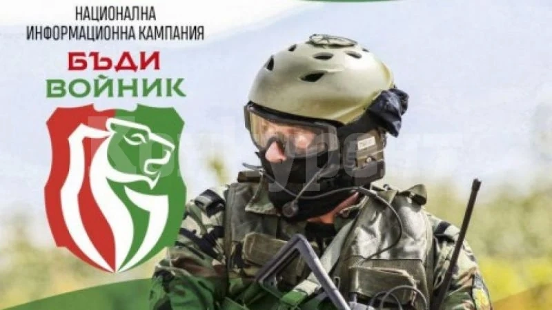 Видин е домакин на националната кампания „Бъди войник\