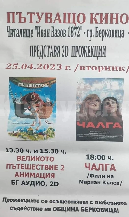 Пътуващо кино в Берковица