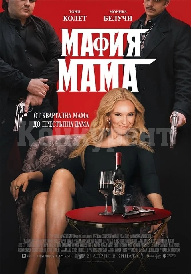 Разнообразете неделния ден! Гледайте „Мафия Мама“ в кино „Метропол“ във Враца