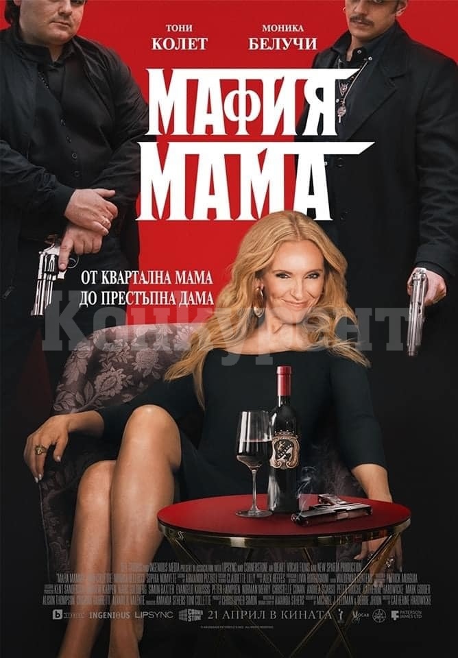 Разнообразете неделния ден! Гледайте „Мафия Мама“ в кино „Метропол“ във Враца