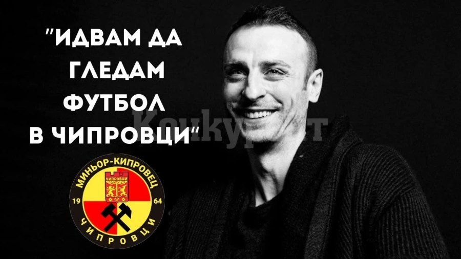 Димитър Бербатов идва за мач в Чипровци
