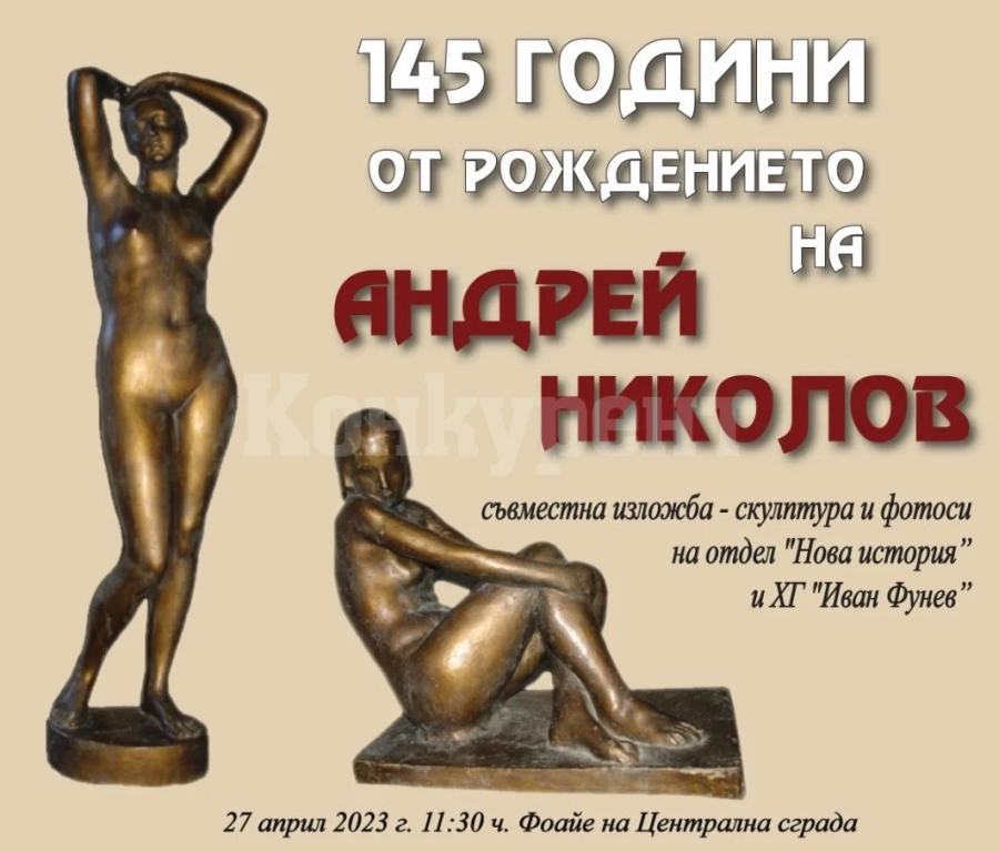 Откриват изложба по повод 145 г. от рождението на Андрей Николов