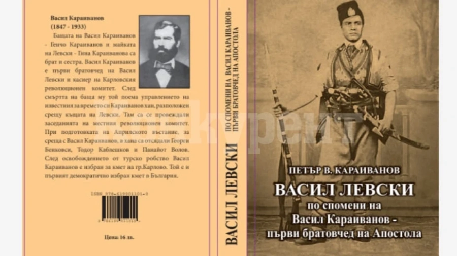 Родственик на Васил Левски представя книга за Апостола във Враца