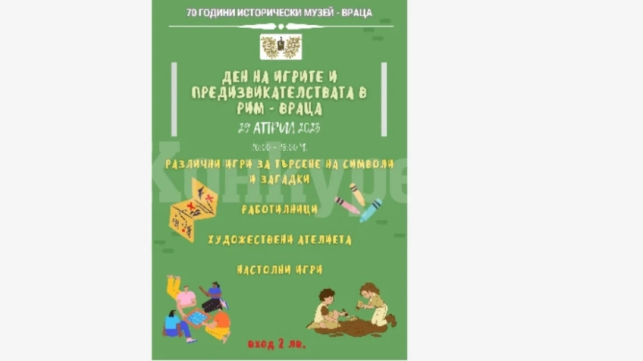 Ден на игрите и предизвикателствата във врачанския музей
