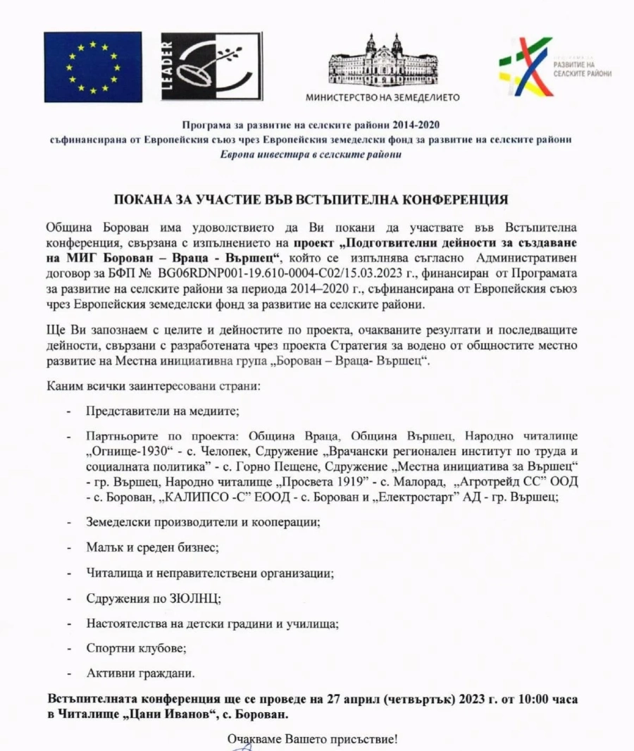 Община Борован кани на встъпителна конференция по проект