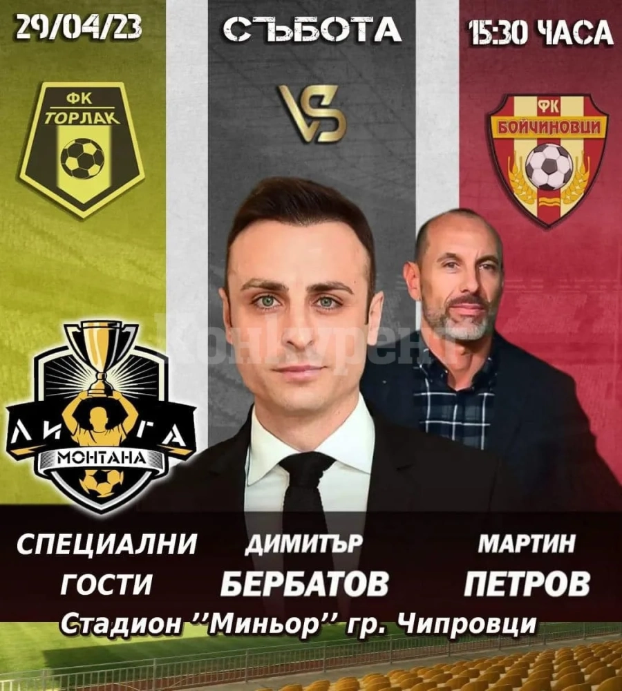 Бербатов и Марто идват на крак в Чипровци за мач