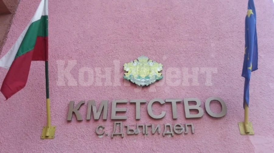 Сградата на кметството и читалището в Дълги дел ще бъде обновена
