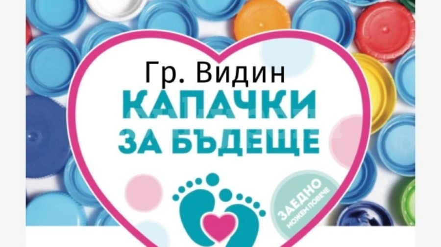 Капачки за бъдеще с кампания във Видин