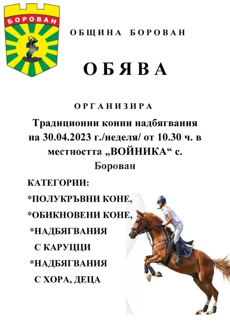 Община Борован кани на конни надбягвания