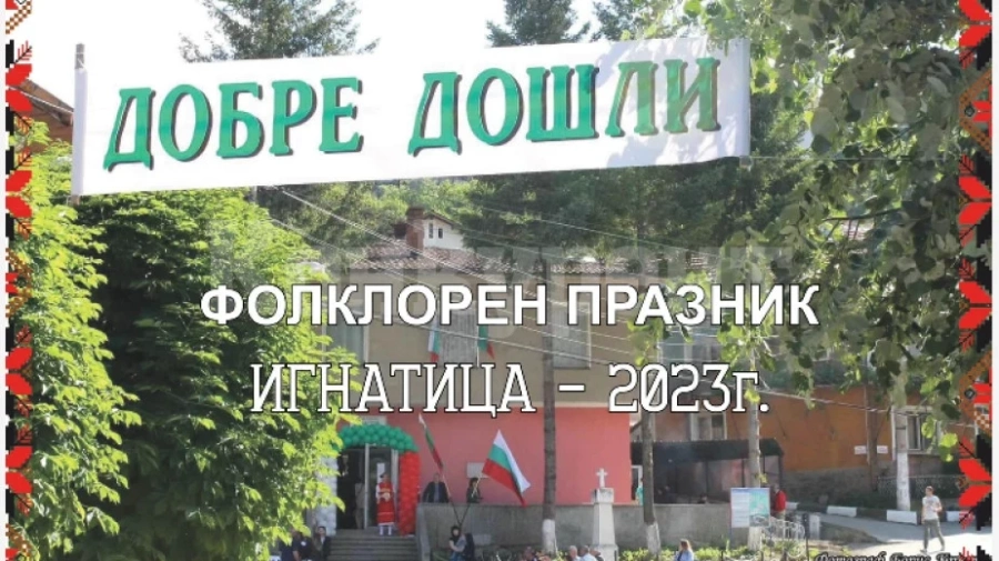 Фолклорен празник стягат в Игнатица