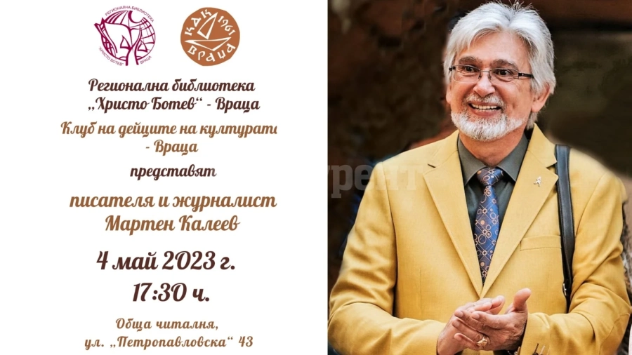 Мартен Калеев представя книгите си във Враца