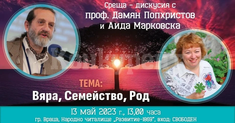 Канят на среща дискусия с проф. Дамян Попхристов и Аида Марковска във Враца