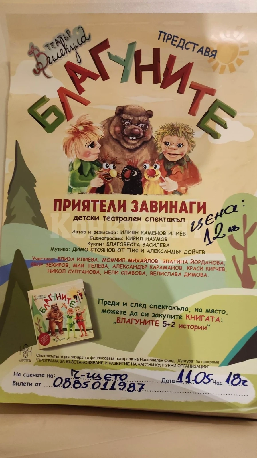 Вижте къде можете да си купите билети за Благуните
