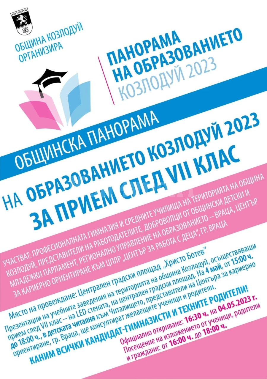 Община Козлодуй организира шестото издание на Панорама на образованието 2023