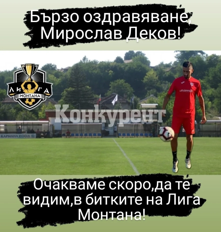 Огромна подкрепа за контузен майстор от Кариана 