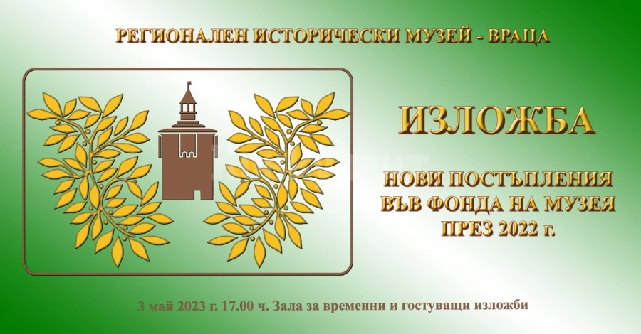 Откриват изложбата „Нови постъпления във фонда на РИМ-Враца през 2022\