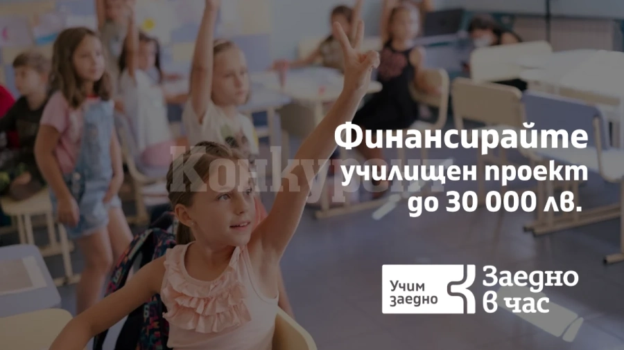 Още седмица училищата от Северозапада кандидатстват за финансиране до 30 000 лв за подобряване уменията за учене на учениците