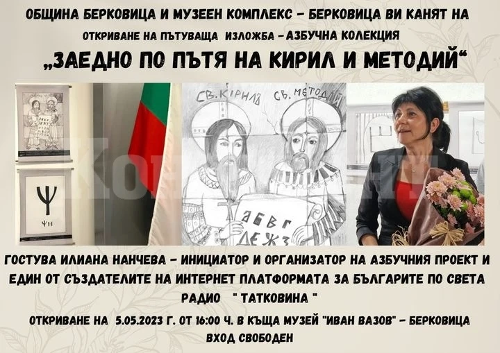 Откриват изложба Заедно по пътя на Кирил и Методий в Къща музей Иван Вазов в Берковица