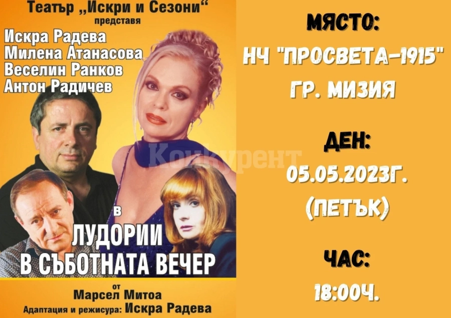 Община Мизия кани на театър „Лудории в съботната вечер“