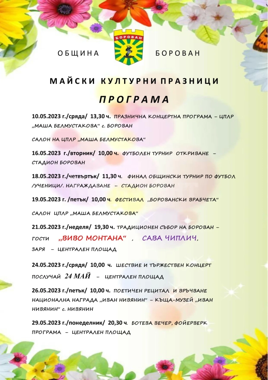 Започват майските спортни и културни празници в община Борован ПРОГРАМА
