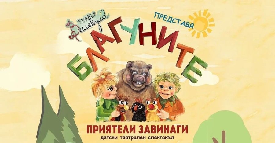 Представят „Благуните - приятели завинаги“ във ВРАЦА