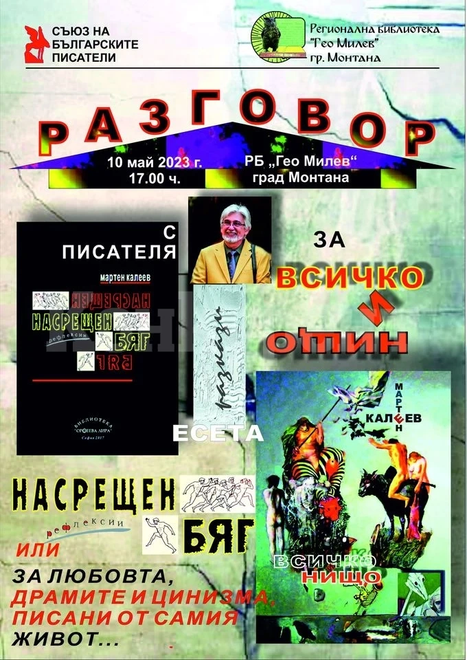 Писателят Мартен Калеев ще гостува в библиотеката в Монтана