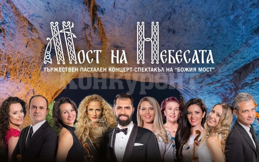 Мост над небесата - Тържествен пасхален благотворителен концерт 