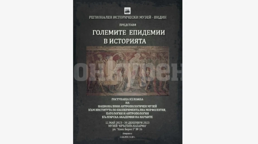 Изложба във Видин ще покаже големите епидемии в историята