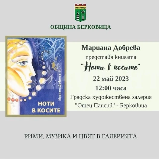 Представят книгата Ноти в косите в Градска художествена галерия в Берковица