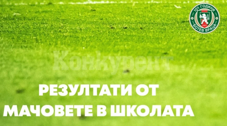 5 победи за школата на Ботев /Вр/