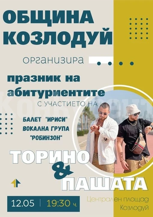 Община Козлодуй организира концерт за всички абитуриенти от общината