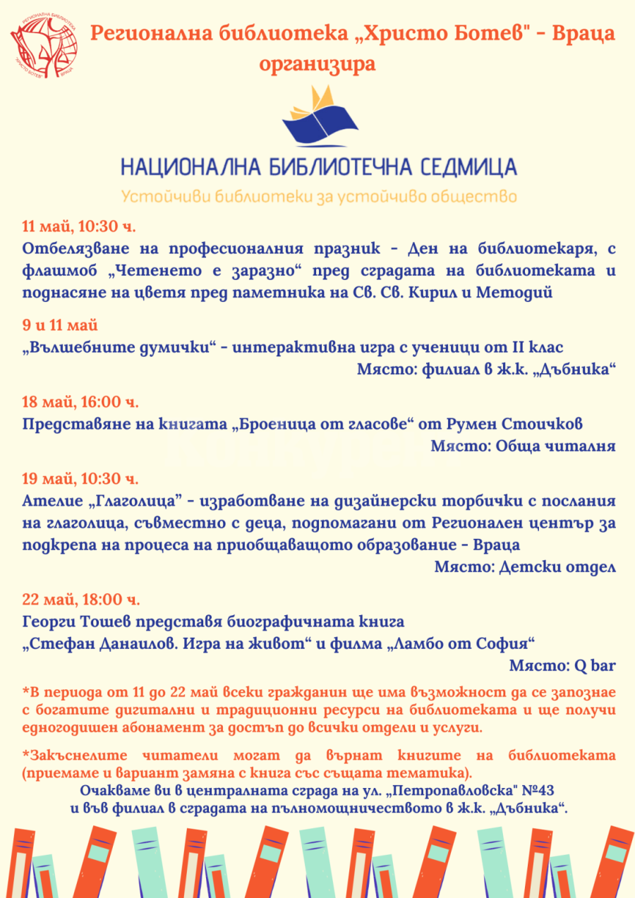 Флашмоб, игри, ателие „Глаголица“ и срещи с писатели за Националната библиотечна седмица във Враца