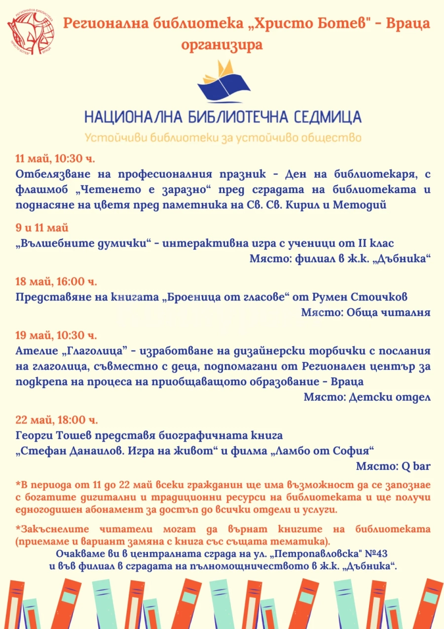 Флашмоб, игри, ателие „Глаголица“ и срещи с писатели за Националната библиотечна седмица във Враца