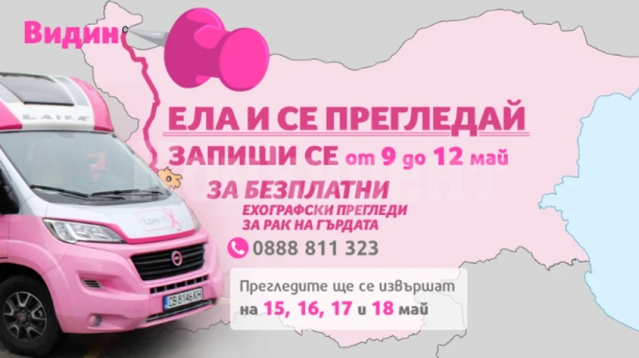 Фондация с безплатни прегледи за рак на гърдата във Видин