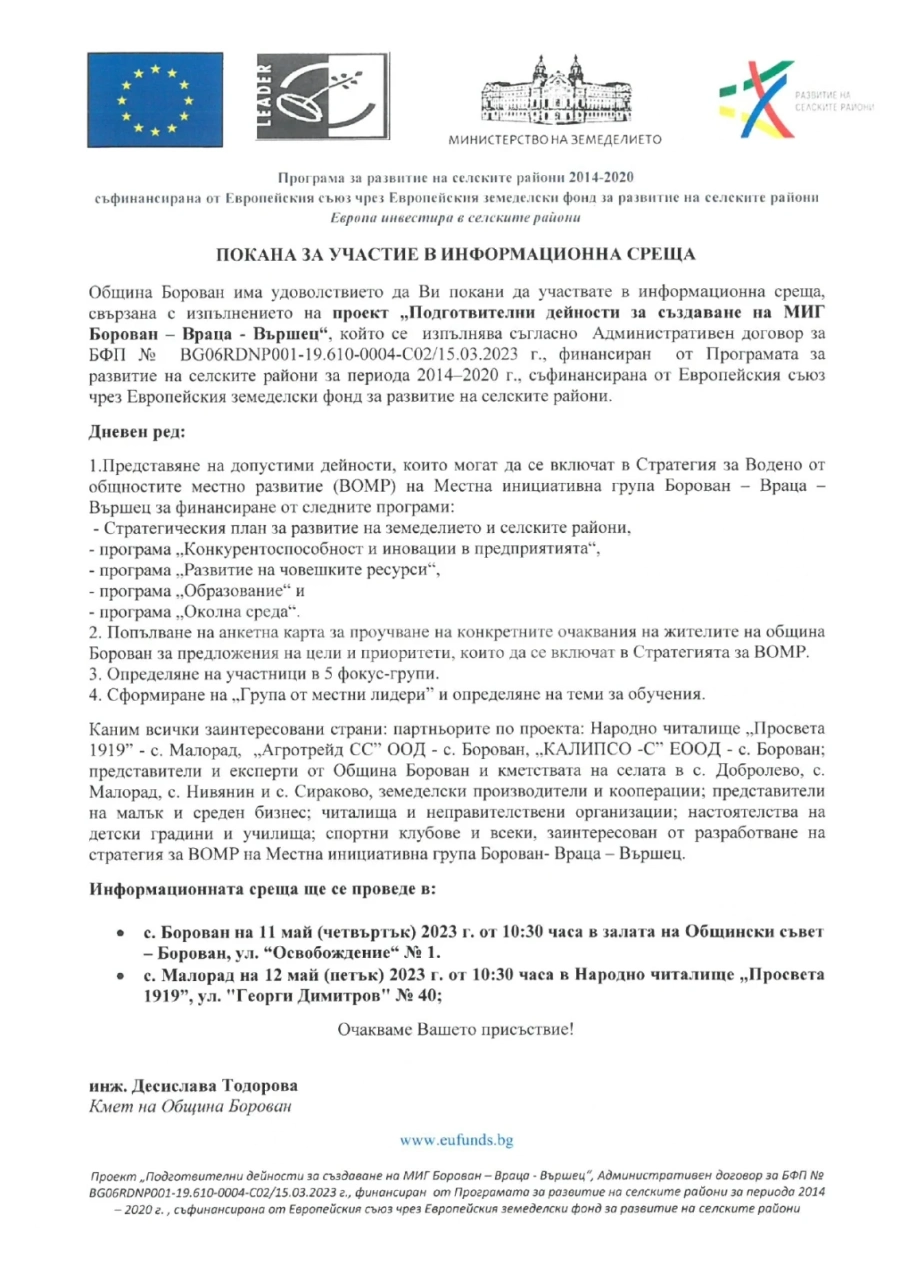 Кметът на Община Борован кани жители и гости на региона да участват в информационни срещи