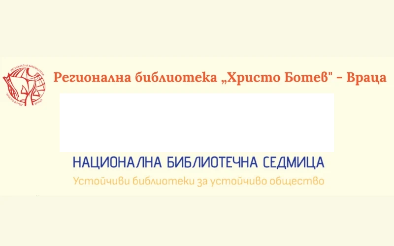 Библиотекари от Враца танцуват, за да покажат магията на четенето