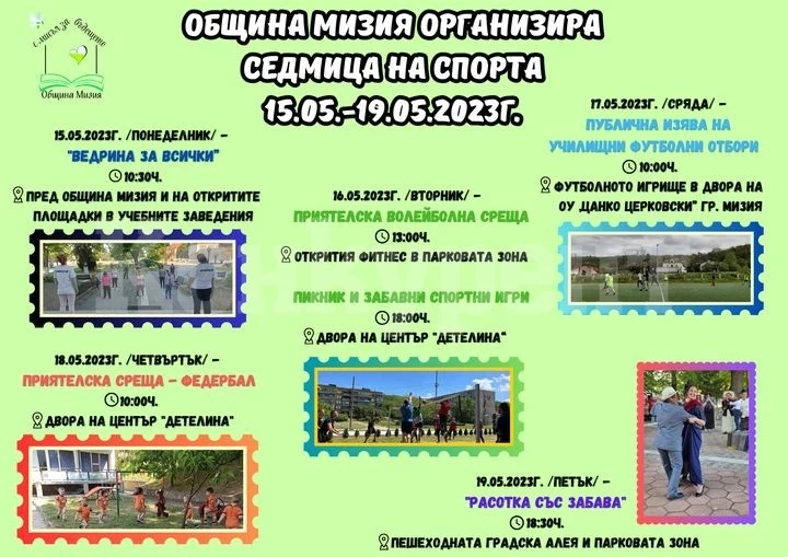 Община Мизия за поредна година организира Седмица на спорта