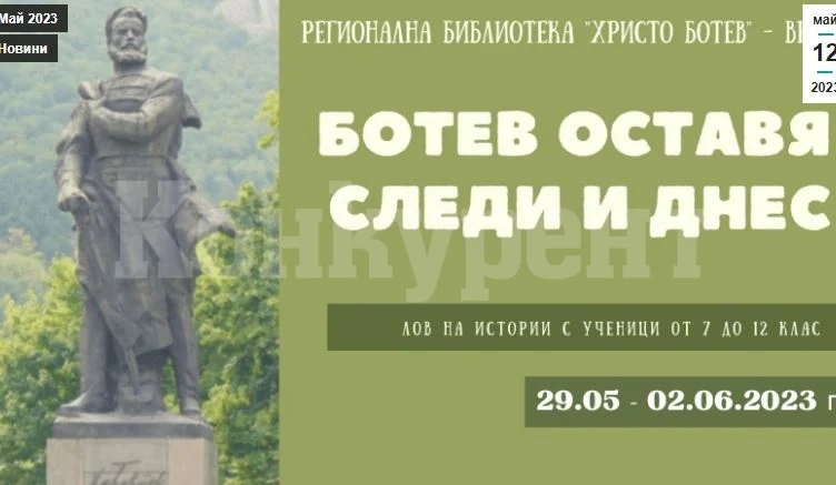Започва записването за играта „Ботев оставя следи и днес“