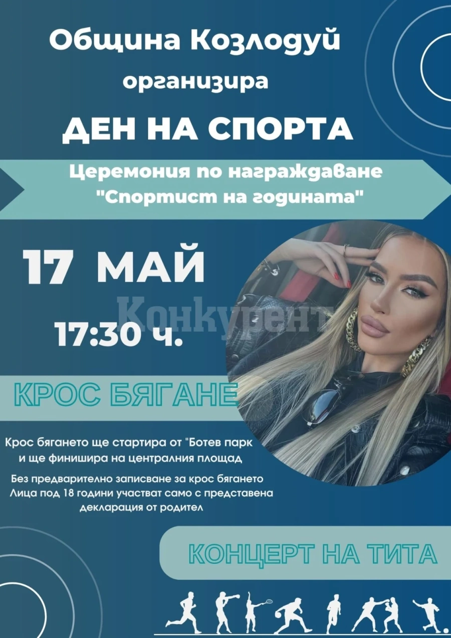 Община Козлодуй организира Ден на спорта