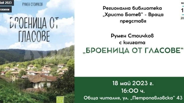 Румен Стоичков представя „Броеница от гласове“ във Враца