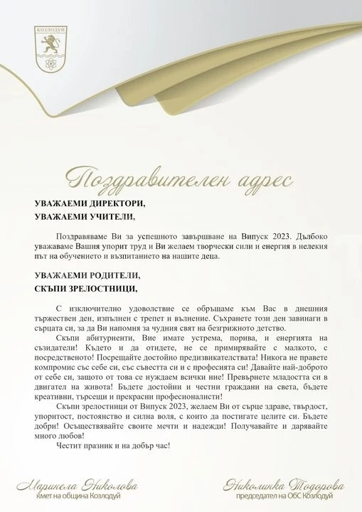 Кметът на община Козлодуй Маринела Николова с поздрав към абитуриентите 