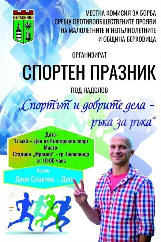 Изявени спортисти ще бъдат специални гости на Спортен празник в Берковица