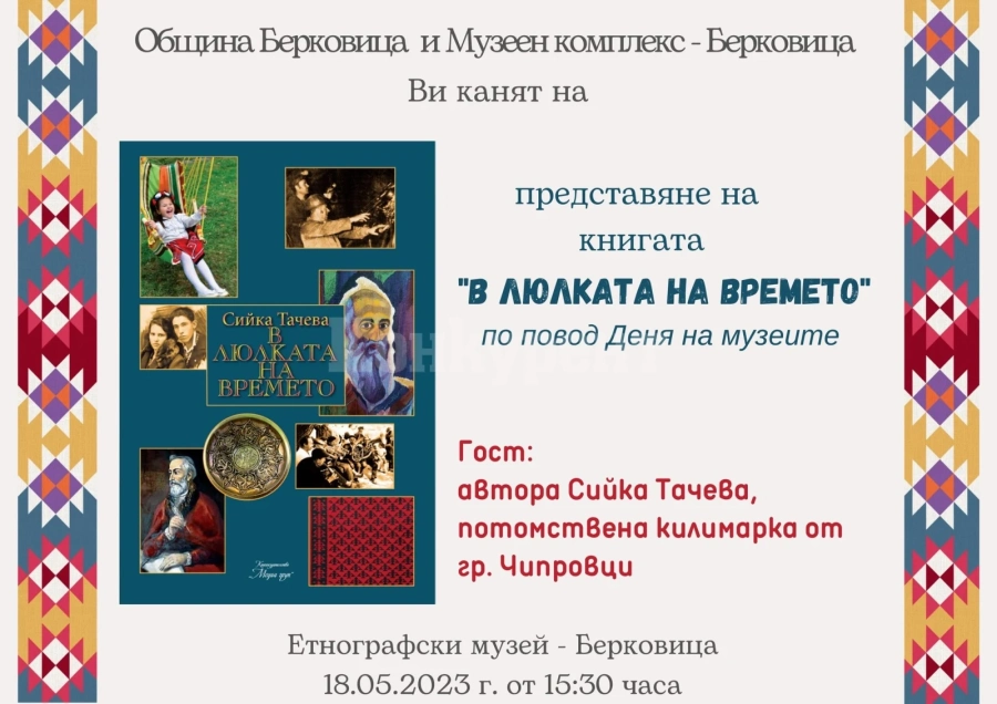 Потомствената килимарка Сийка Тачева представя новата си книга в Берковица