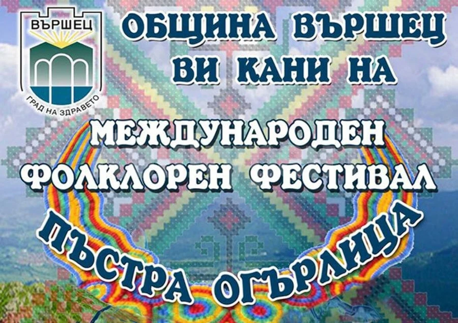 Във Вършец стягат ІХ международен фолклорен фестивал „Пъстра огърлица“