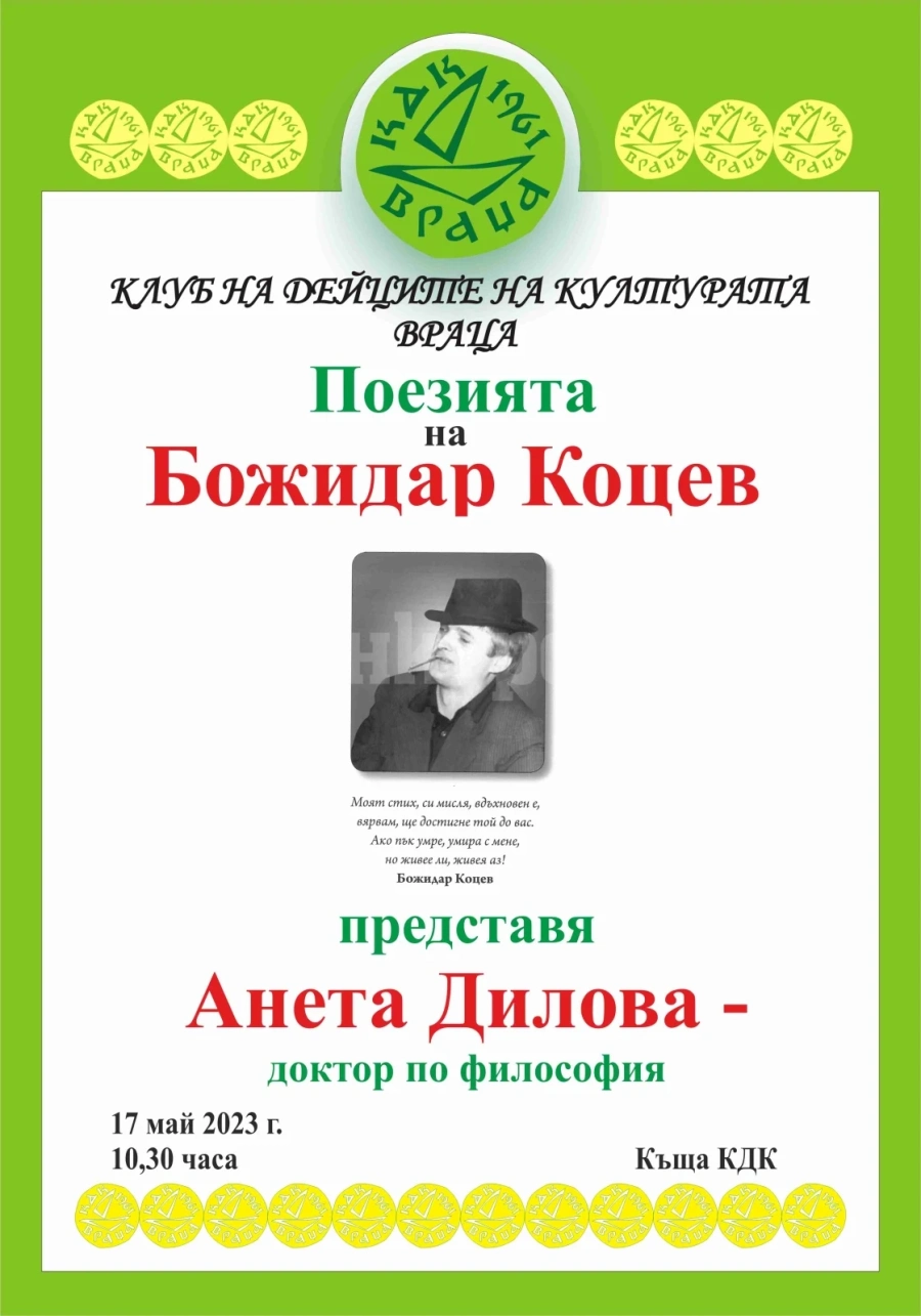 В КДК представиха творчеството на Божидар Коцев
