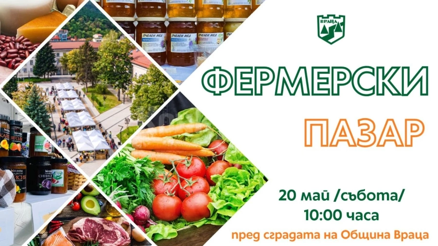 Производители от цялата страна отново идват на Фермерски базар във Враца