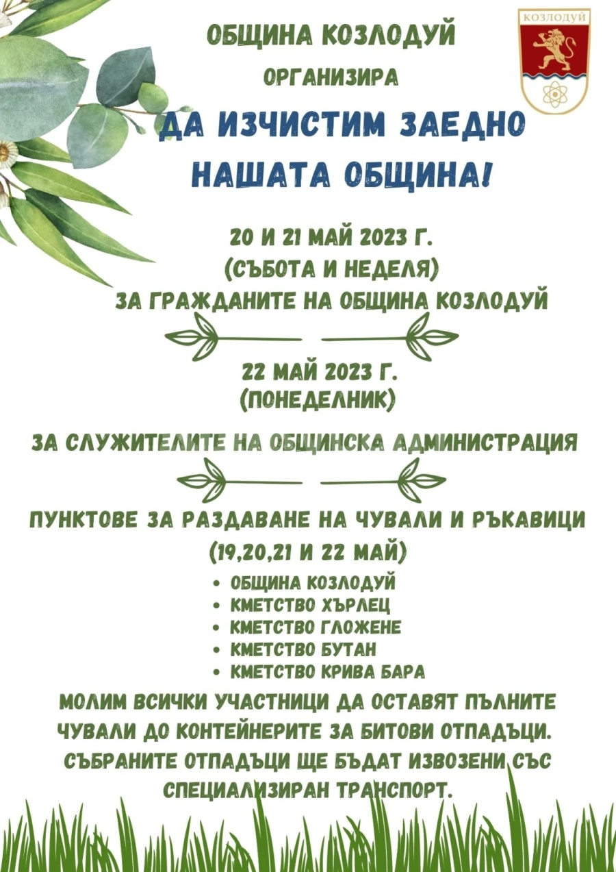 Да изчистим община Козлодуй заедно