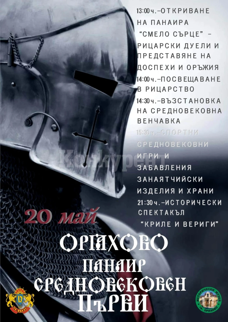 В Оряхово канят на зрелищно събитие