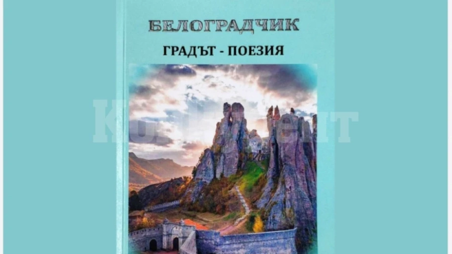  Представиха сборник с творби за Белоградчик