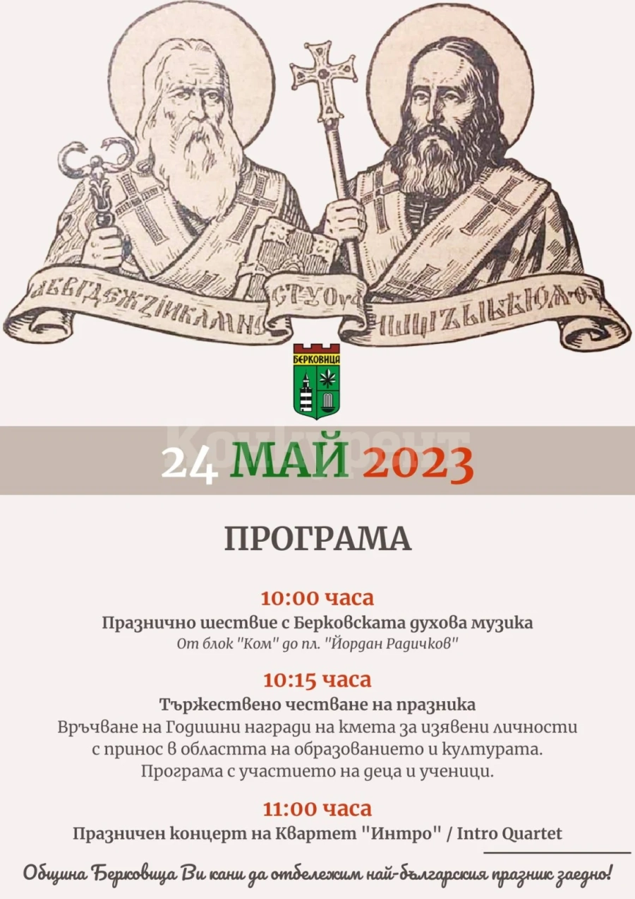 Шествие с Берковската духова музика и празничен концерт по повод 24 май в Берковица